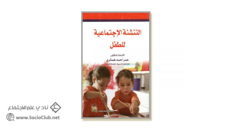 كتاب التنشئة الاجتماعية للطفل