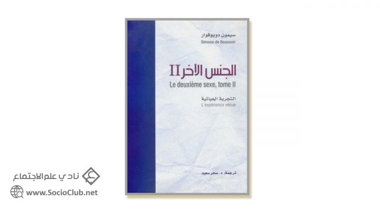 الجنس الآخر 2