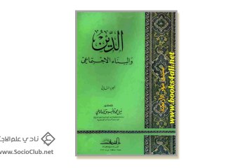 كتاب الدين والبناء الاجتماعي الجزء الثاني