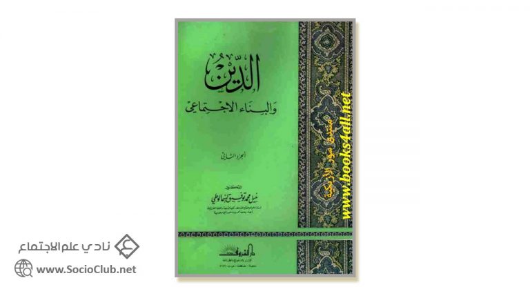 كتاب الدين والبناء الاجتماعي الجزء الثاني