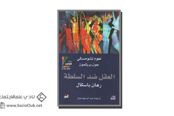 كتاب العقل ضد السلطة