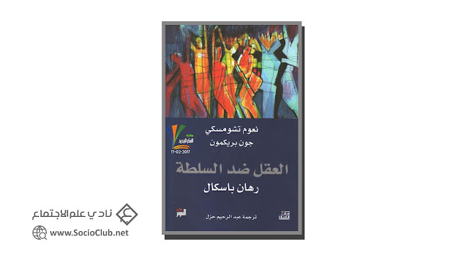 كتاب العقل ضد السلطة