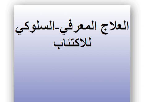 كتاب العلاج المعرفي-السلوكي للاكتئاب