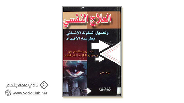 كتاب العلاج النفسي وتعديل السلوك الإنساني بطريقة الأضداد