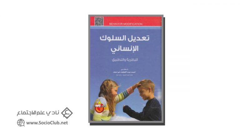 تعديل السلوك الإنساني النظرية و التطبيق