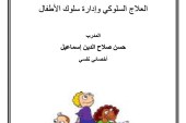 العلاج السلوكي و إدارة سلوك الطفل