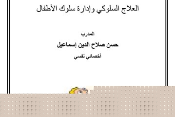 العلاج السلوكي و إدارة سلوك الطفل