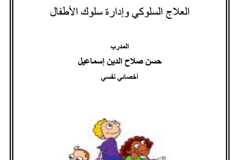 العلاج السلوكي و إدارة سلوك الطفل