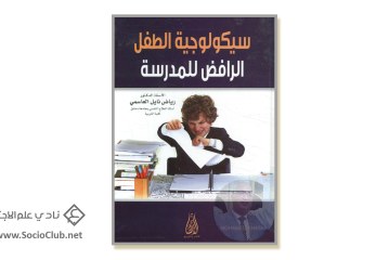 كتاب سيكولوجية الطفل الرافض للمدرسة
