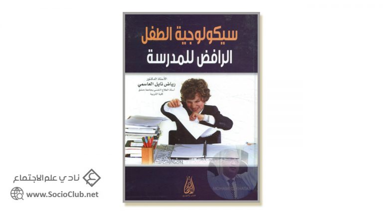 كتاب سيكولوجية الطفل الرافض للمدرسة