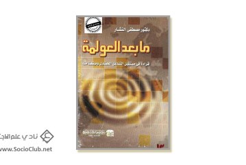 كتاب ما بعد العولمة: قراءة في مستقبل التفاعل الحضاري وموقعنا منه