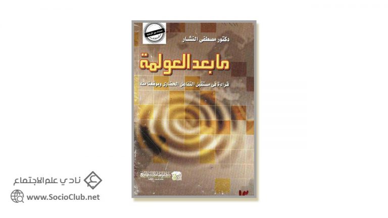 كتاب ما بعد العولمة: قراءة في مستقبل التفاعل الحضاري وموقعنا منه