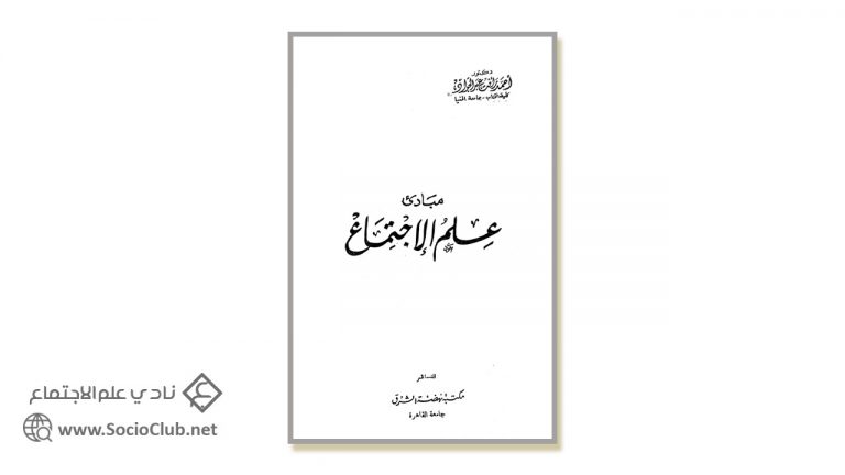 كتاب مبادئ علم الاجتماع