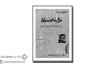 كتاب نظرية الانفعال
