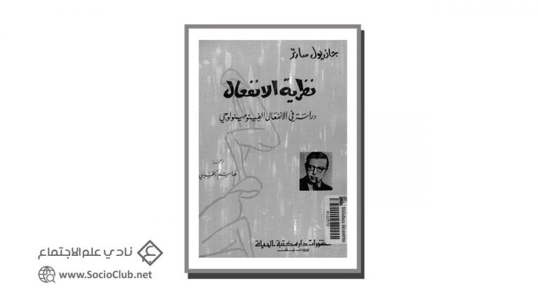 كتاب نظرية الانفعال