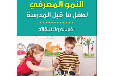 النمو المعرفي لطفل ما قبل المدرسة نظرياته و تطبيقاته