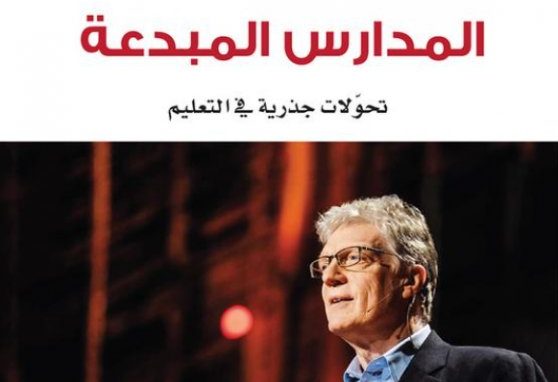 المدراس المبدعة تحولات جذرية في التعليم