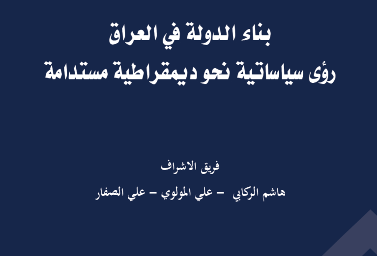 كتاب “بناء الدولة في العراق: رؤى سياساتية نحو ديمقراطية مستدامة”