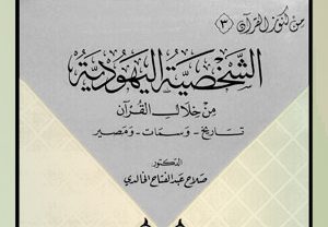 الشخصية اليهودية من خلال القرآن