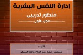 إدارة النفس البشرية – منظور تدريبي – الجزء الأول