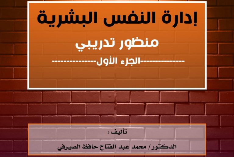 إدارة النفس البشرية – منظور تدريبي – الجزء الأول