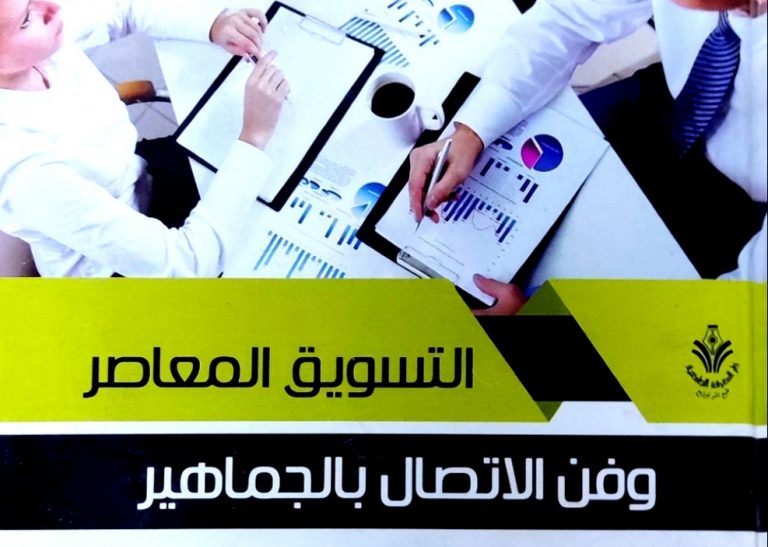 كتاب التسويق المعاصر وفن الإتصال بالجماهير