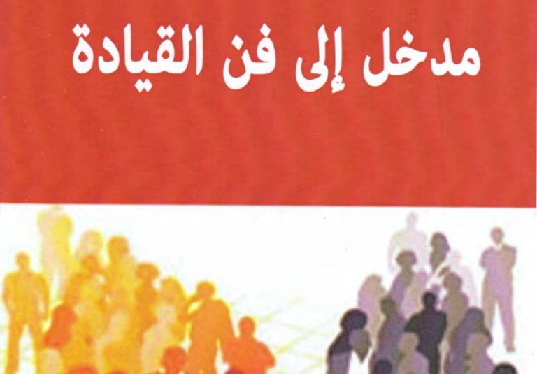 كتاب مدخل إلى فن القيادة