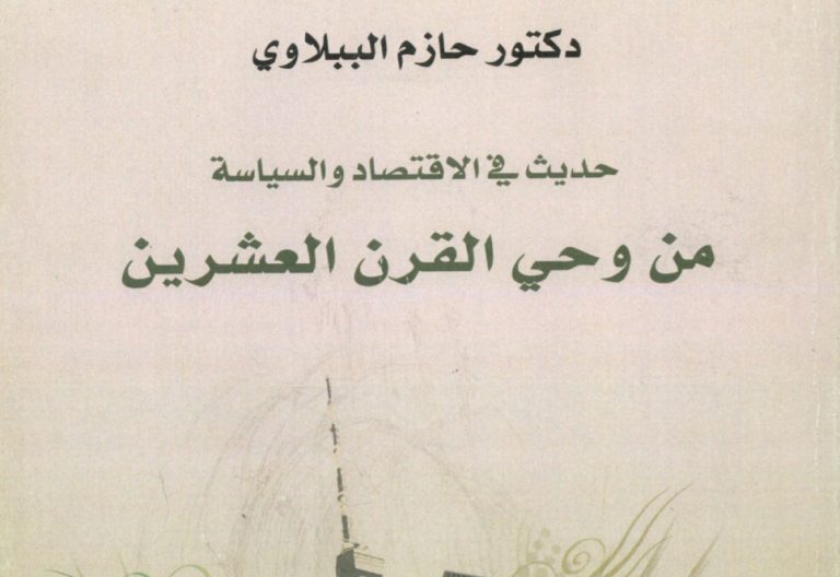 كتاب حديث في الإقتصاد والسياسة من وحي القرن الحادي والعشرين