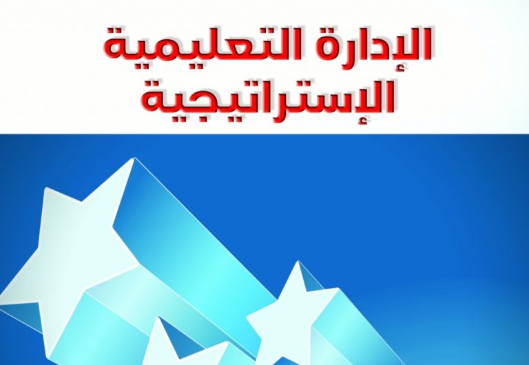 كتاب الإدارة التعليمية الإستراتيجية