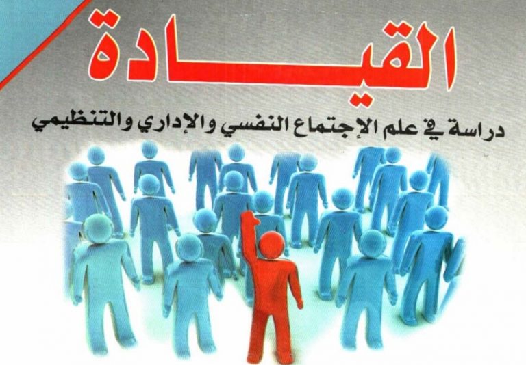 كتاب القيادة، دراسة في علم الإجتماع النفسي والإداري والتنظيمي