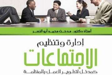 كتاب إدارة وتنظيم الإجتماعات كمدخل لتطوير العمل بالمنظمة