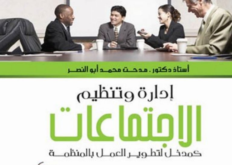 كتاب إدارة وتنظيم الإجتماعات كمدخل لتطوير العمل بالمنظمة