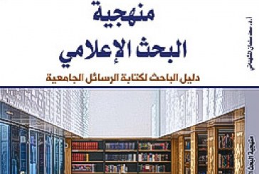 كتاب منهجية البحث الإعلامي، دليل الباحث لكتابة الرسائل الجامعية