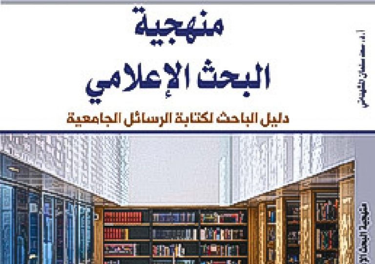 كتاب منهجية البحث الإعلامي، دليل الباحث لكتابة الرسائل الجامعية