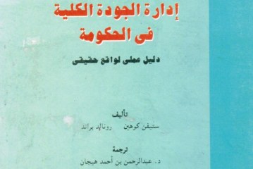 كتاب إدارة الجودة الكلية في الحكومة، دليل عملي لواقع حقيقي