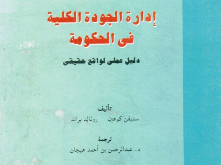 كتاب إدارة الجودة الكلية في الحكومة، دليل عملي لواقع حقيقي