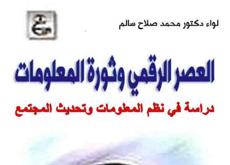 كتاب العصر الرقمي وثورة المعلومات، دراسة في نظم المعلومات وتحديث المجتمع
