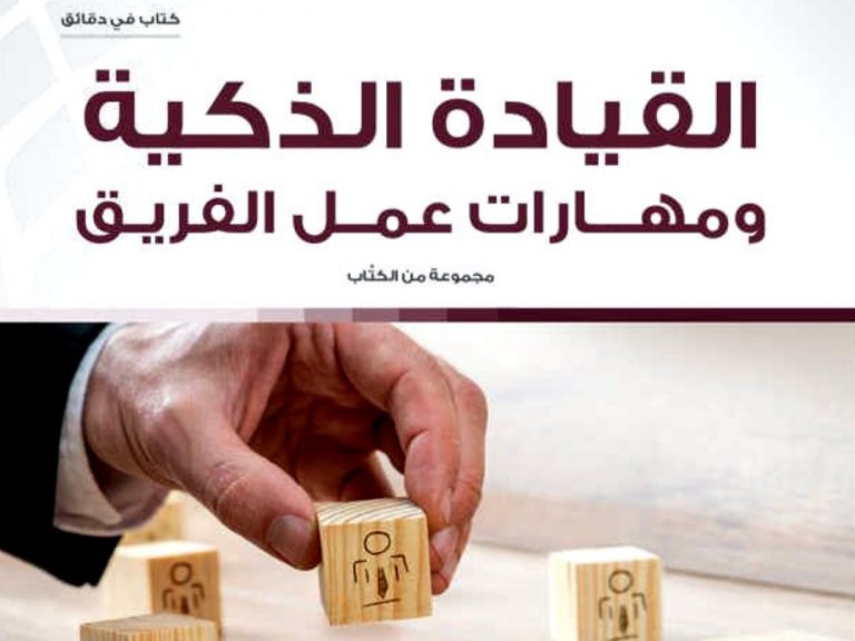 كتاب القيادة الذكية ومهارات عمل الفريق