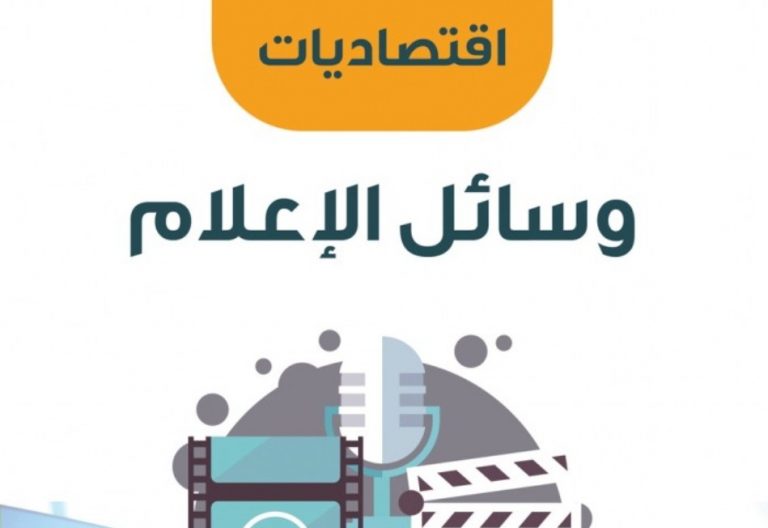 كتاب إقتصاديات وسائل الإعلام المسموعة والمرئية