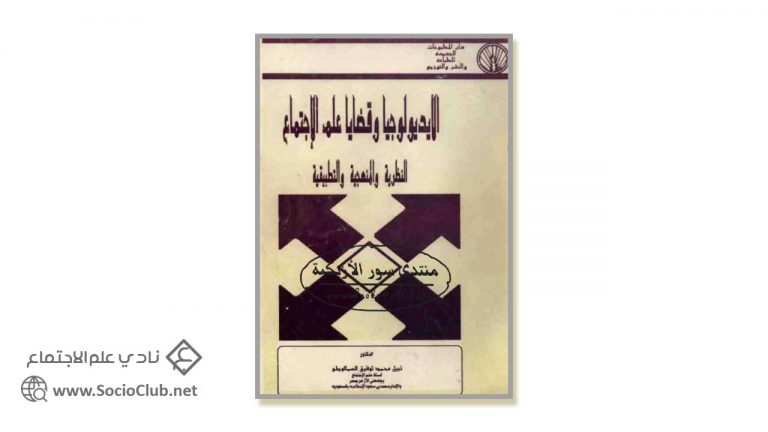 كتاب الايديولوجيا وقضايا علم الاجتماع