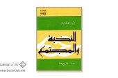 كتاب النخبة والمجتمع