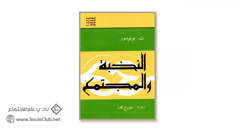 كتاب النخبة والمجتمع