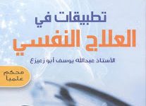 كتاب تطبيقات العلاج النفسي