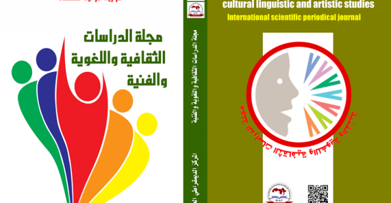 مجلة الدراسات الثقافية واللغوية والفنية : العدد الثامن والعشرون حزيران – يونيو 2023