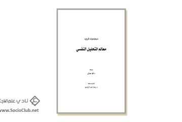 كتاب معالم التحليل النفسي