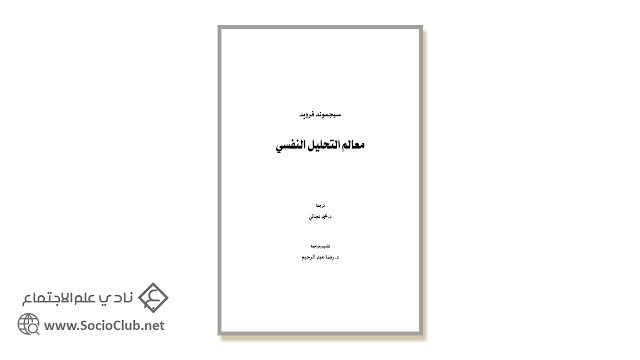 كتاب معالم التحليل النفسي
