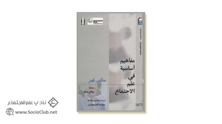 كتاب مفاهيم أساسية في علم الاجتماع