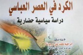 كتاب الكرد في العصر العباسي