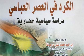 كتاب الكرد في العصر العباسي