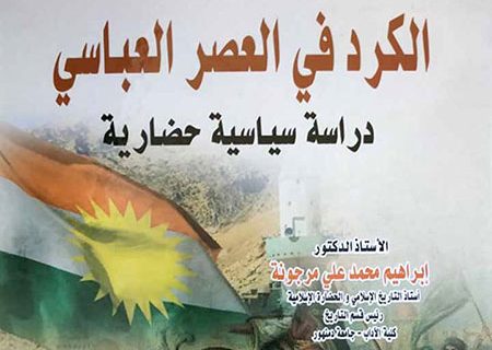 كتاب الكرد في العصر العباسي